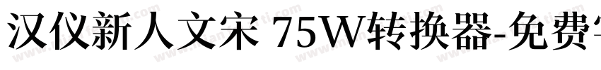 汉仪新人文宋 75W转换器字体转换